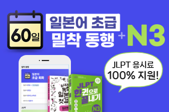 일본어 초급 60일 밀착 동행+N3